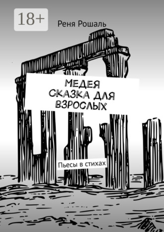 Обложка книги «Медея. Сказка для взрослых. Пьесы в стихах»