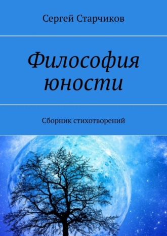 Обложка книги «Философия юности. Сборник стихотворений»