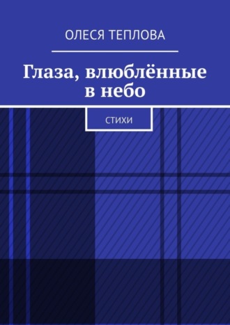 Обложка книги «Глаза, влюблённые в небо. Стихи»
