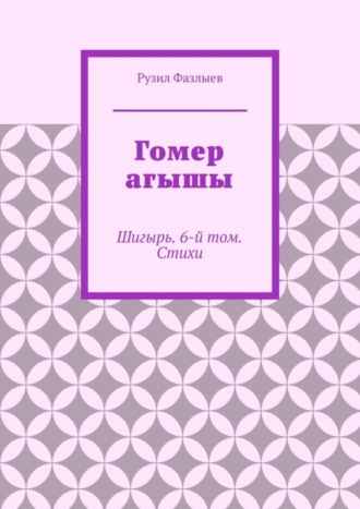 Обложка книги «Гомер агышы. Шигырь. 6-й том. Стихи»