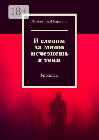 Обложка книги «И следом за мною исчезнешь в тени. Рассказы»