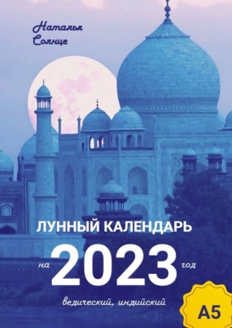 Обложка книги «Лунный календарь на 2023 год. Ведический, индийский»