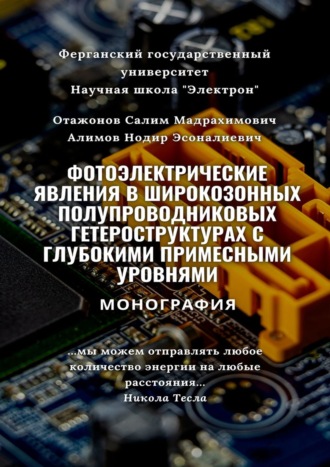 Обложка книги «Фотоэлектрические явления в широкозонных полупроводниковых гетероструктурах с глубокими примесными уровнями. Монография»