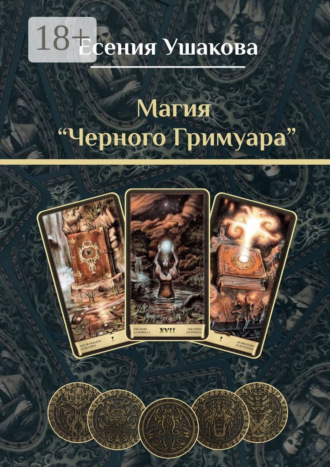 Есения Ушакова. Магия «Черного Гримуара»