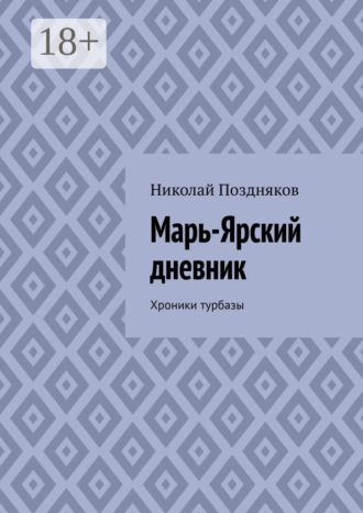 Обложка книги «Марь-Ярский дневник. Хроники турбазы»