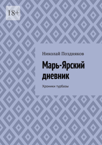 Николай Поздняков. Марь-Ярский дневник. Хроники турбазы