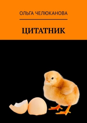 Обложка книги «Цитатник»