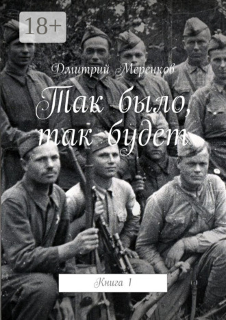 Дмитрий Меренков. Так было, так будет. Книга 1