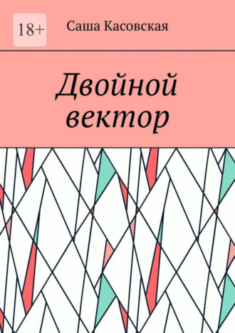 Саша Касовская. Двойной вектор