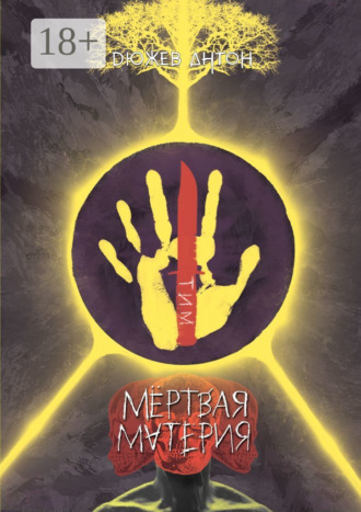Обложка книги «Мёртвая материя»