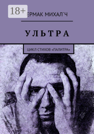 Обложка книги «Ультра. Цикл стихов «Палитра»»