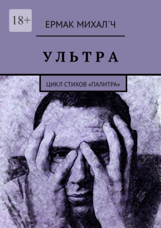 Ермак Михал`ч. Ультра. Цикл стихов «Палитра»