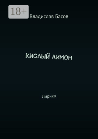 Обложка книги «Кислый лимон. Лирика»