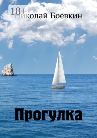 Обложка книги «Прогулка»