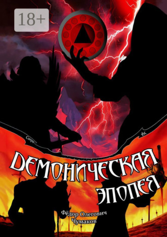 Обложка книги «Демоническая эпопея»