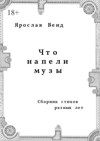 Ярослав Венд. Что напели музы