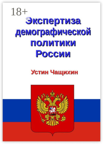 Обложка книги «Экспертиза демографической политики России»