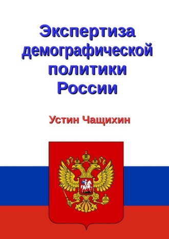 Устин Валерьевич Чащихин. Экспертиза демографической политики России