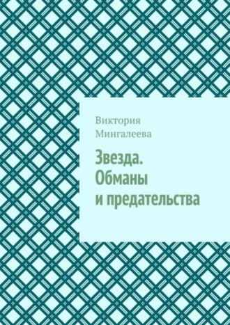 Обложка книги «Звезда. Обманы и предательства»