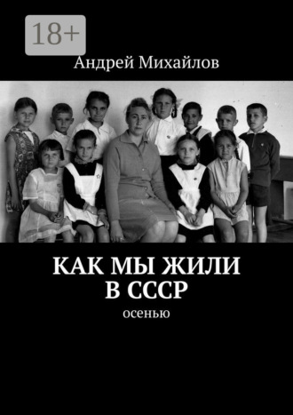 Обложка книги «Как мы жили в СССР. Осенью»