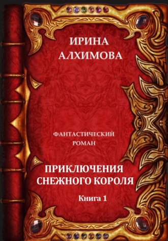 Обложка книги «Приключения Снежного короля»