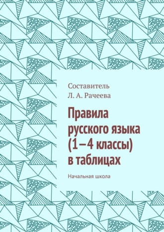 Обложка книги «Правила русского языка (1—4 классы) в таблицах. Начальная школа»