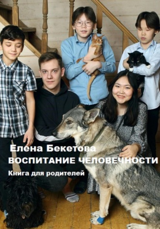 Обложка книги «Воспитание человечности. Книга для родителей»