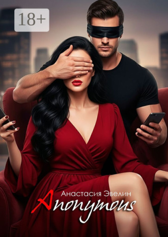Анастасия Эвелин. Anonymous