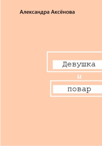 Обложка книги «Девушка и повар»