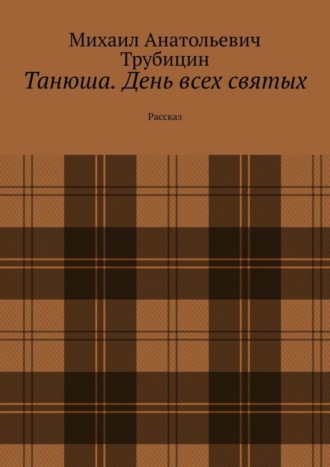 Обложка книги «Танюша. День всех святых. Рассказ»