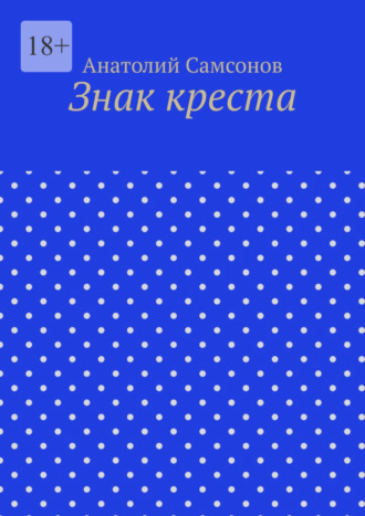 Анатолий Самсонов. Знак креста