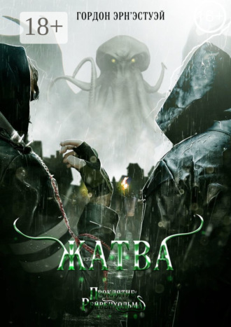 Обложка книги «Жатва»