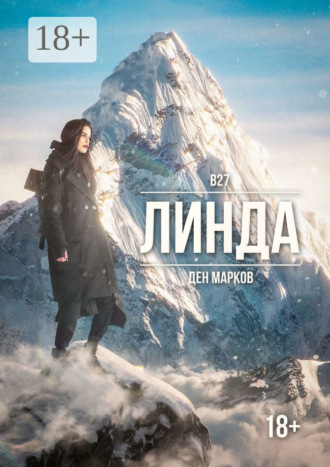 Обложка книги «Линда»