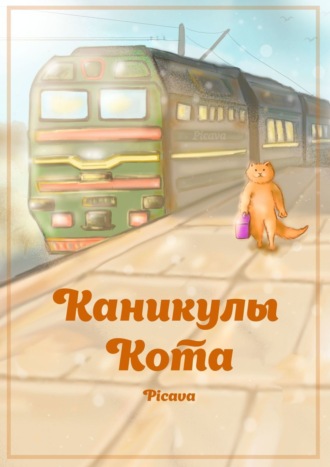 Обложка книги «Каникулы Кота»