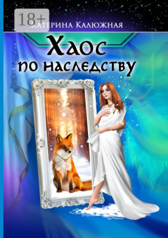 Обложка книги «Хаос по наследству»