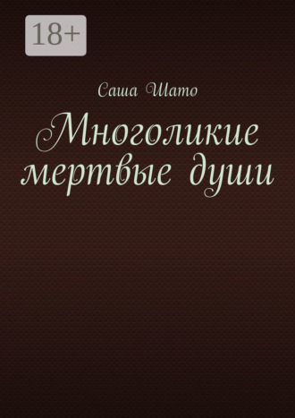 Обложка книги «Многоликие мертвые души»