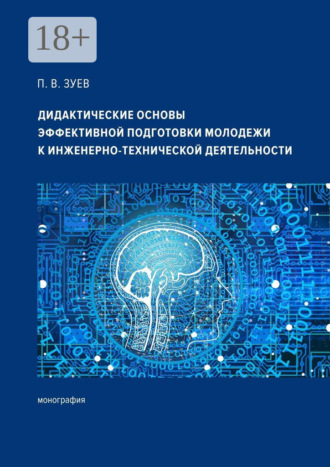 Обложка книги «Дидактические основы эффективной подготовки молодежи к инженерно-технической деятельности. Монография»