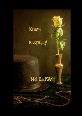Обложка книги «Ключ к сердцу»