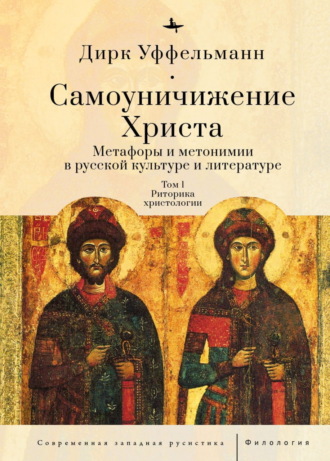 Обложка книги «Самоуничижение Христа. Метафоры и метонимии в русской культуре и литературе. Том 1. Риторика христологии»