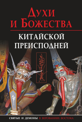 Обложка книги «Духи и божества китайской преисподней»