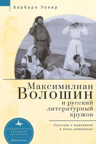 Обложка книги «Максимилиан Волошин и русский литературный кружок. Культура и выживание в эпоху революции»