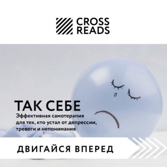 Обложка книги «Саммари книги «Так себе. Эффективная самотерапия для тех, кто устал от депрессии, тревоги и непонимания»»