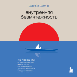 Обложка книги «Внутренняя безмятежность. 48 преданий от дзен-буддийского монаха для тех, кто хочет обрести душевное равновесие в трудные времена»