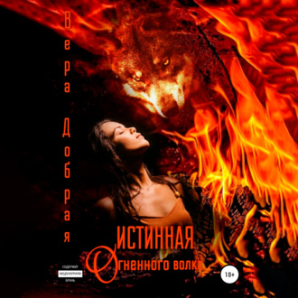 Обложка книги «Истинная огненного волка»