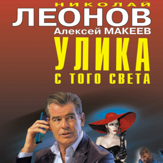 Обложка книги «Улика с того света»