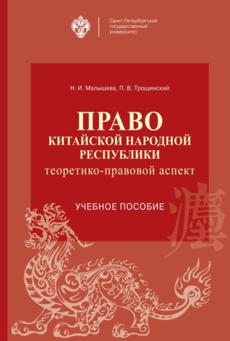 Обложка книги «Право Китайской Народной Республики: теоретико-правовой аспект»