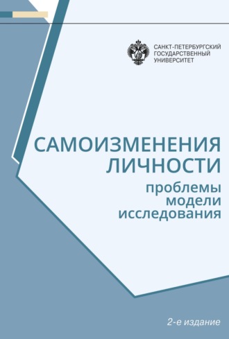 Н. В. Гришина. Самоизменения личности. Проблемы, модели, исследования