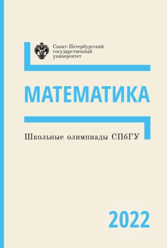 Группа авторов. Математика. Школьные олимпиады СПбГУ 2022