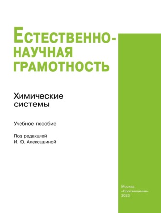 Ю. П. Киселев. Естественно-научная грамотность. Химические системы