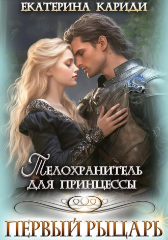 Обложка книги «Телохранитель для принцессы. Первый рыцарь»